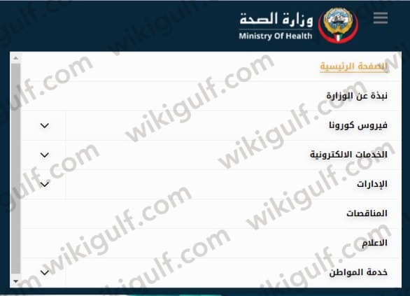 طريقة حجز موعد مستوصف عبر موقع وزارة الصحة الكويتية