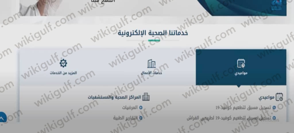 طريقة حجز موعد مستوصف صحي في الكويت