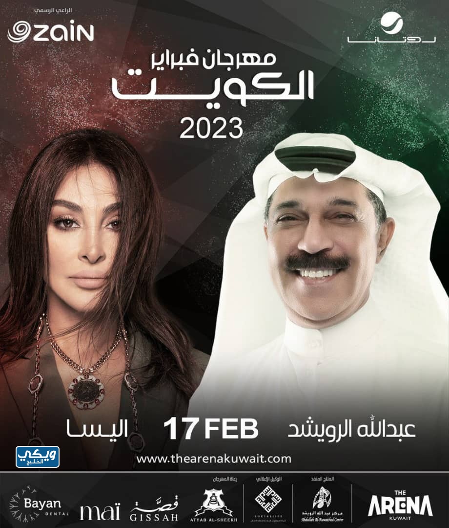 مواعيد فعاليات هلا فبراير 2023 في الكويت، الحفل الأخير