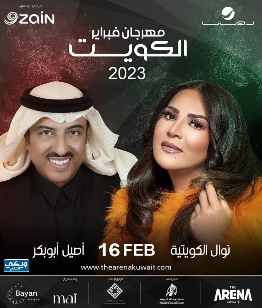 مواعيد فعاليات هلا فبراير 2023 في الكويت، الحفل الخامس