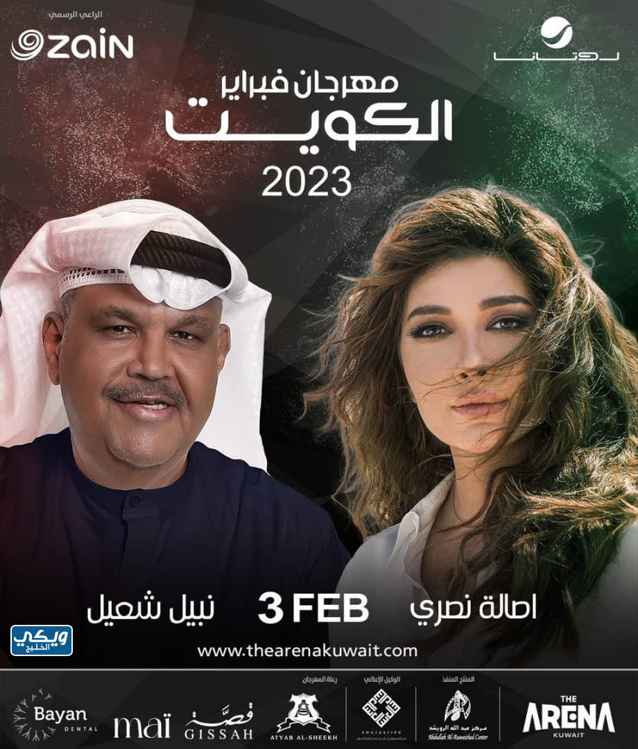 مواعيد فعاليات هلا فبراير 2023 في الكويت، الحفل الأول