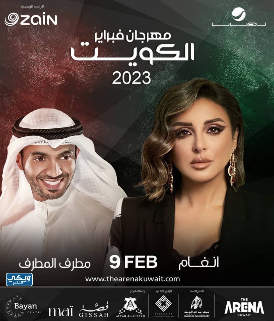 مواعيد فعاليات هلا فبراير 2023 في الكويت، الحفل الثالث