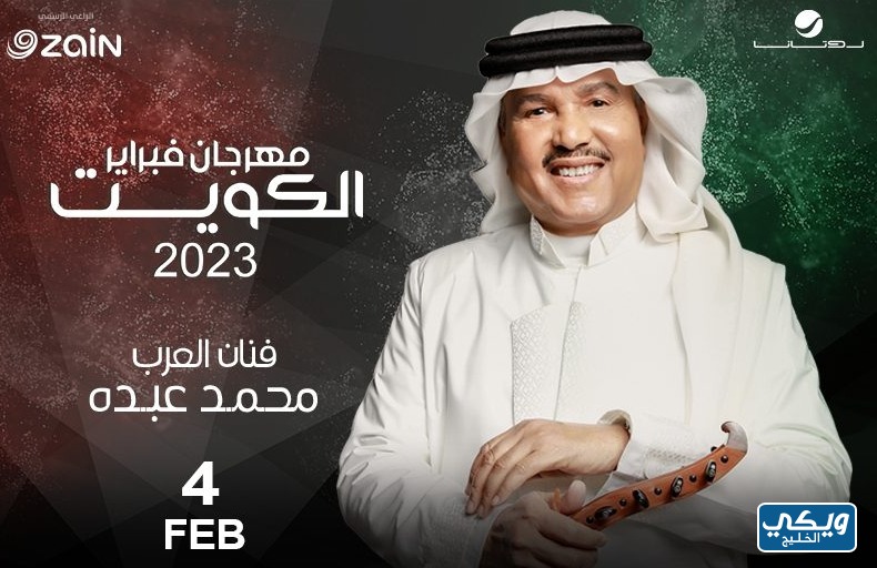 مواعيد فعاليات هلا فبراير 2023 في الكويت، الحفل الثاني