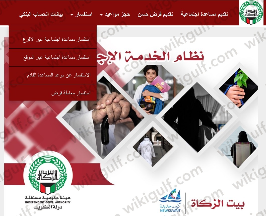 الاستعلام عن معاملة بيت الزكاة الكويتي للمساعدات الاجتماعية