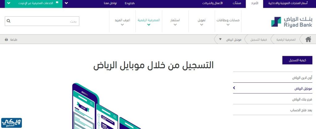 طرق التسجيل في سمة عن طريق بنك الرياض