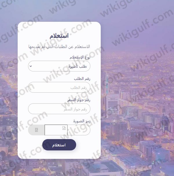 طريقة الاستعلام عن تأشيرة برقم الطلب في السعودية
