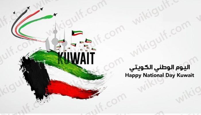 كم يوم عطلة العيد الوطني في الكويت 2023