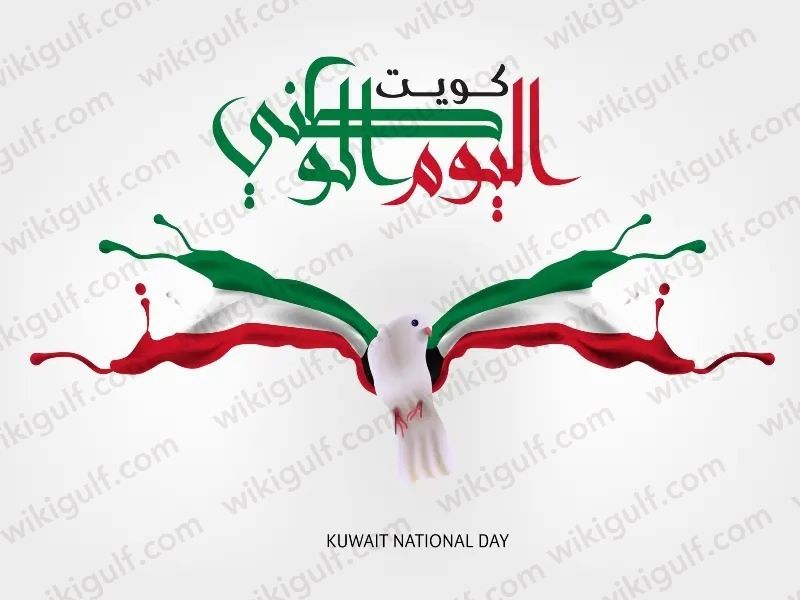 متى موعد اجازة اليوم الوطني 62 الكويت 2023