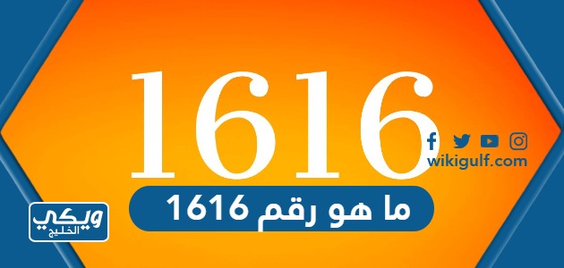 رقم 1616 في السعودية: كل ما تحتاج معرفته