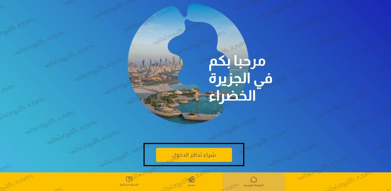 طريقة حجز تذاكر موسم الجزيرة الخضراء 2023 green island kuwait