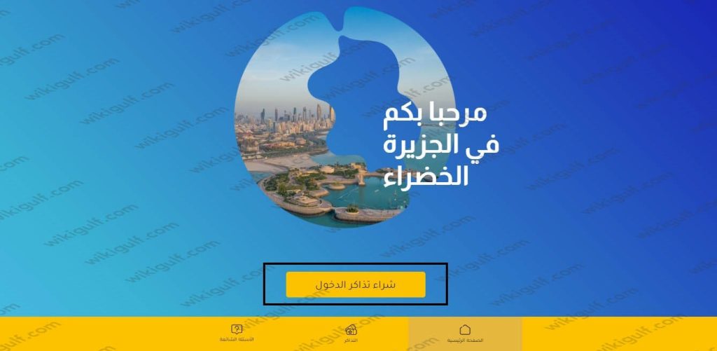 طريقة حجوزات موسم الجزيرة الخضراء الكويت
