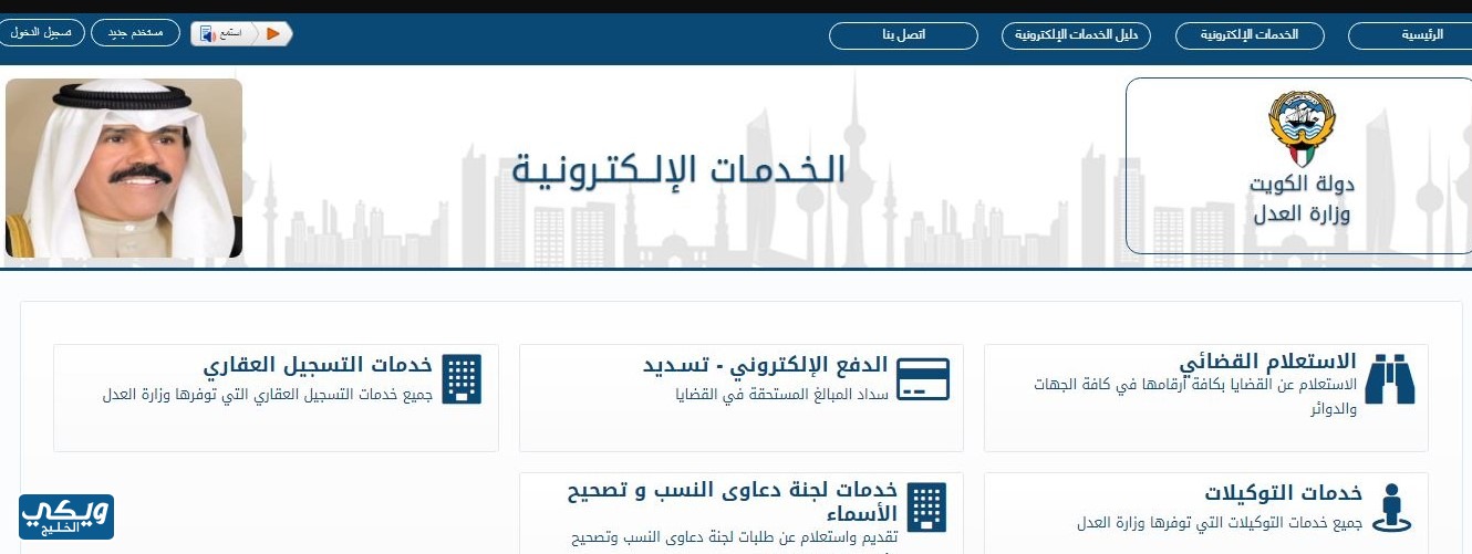 خدمات بوابة العدل الالكترونية بدولة الكويت