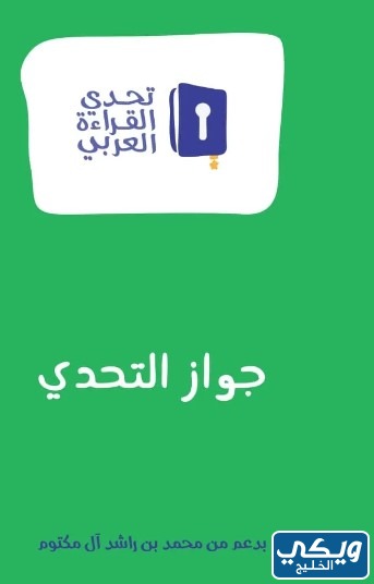 جوازات تحدي القراءة العربي
