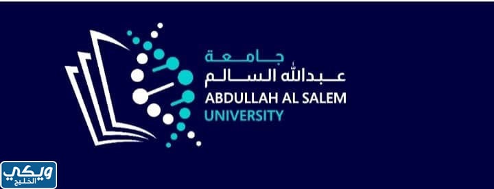 خدمات موقع جامعة عبدالله السالم
