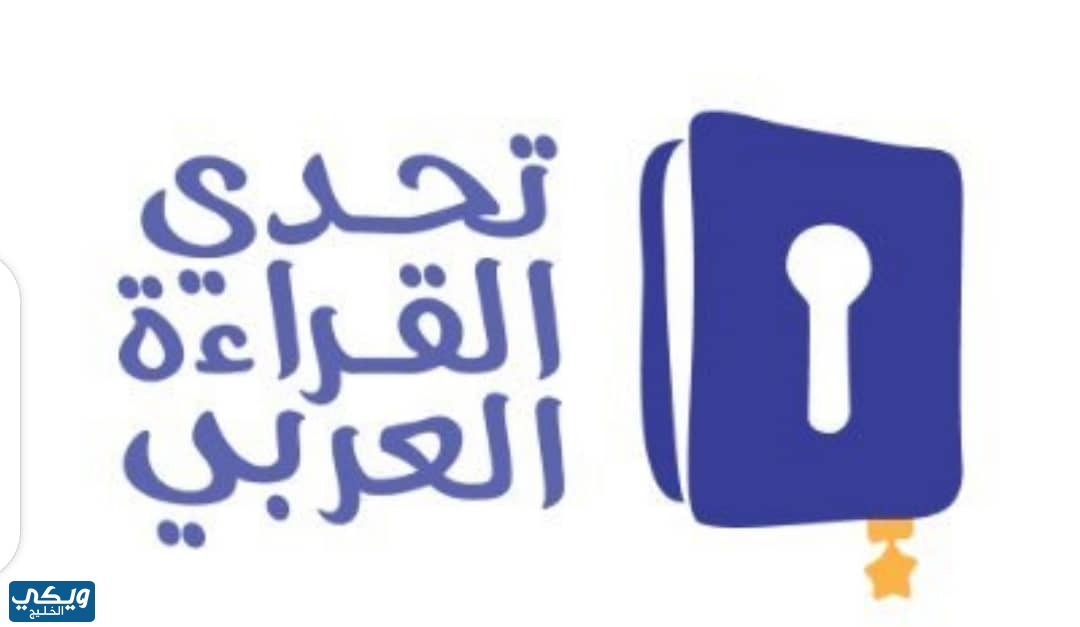 استمارة تحدي القراءة العربي