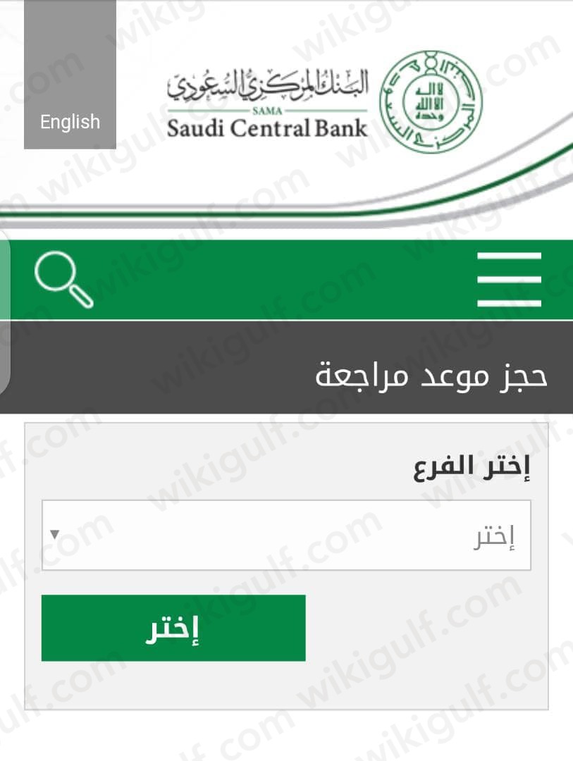 حجز موعد البنك المركزي السعودي 