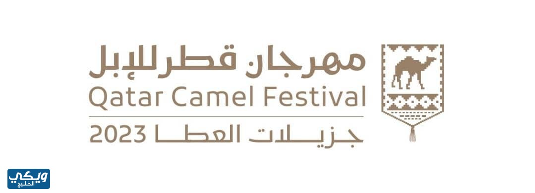 مهرجان قطر للابل