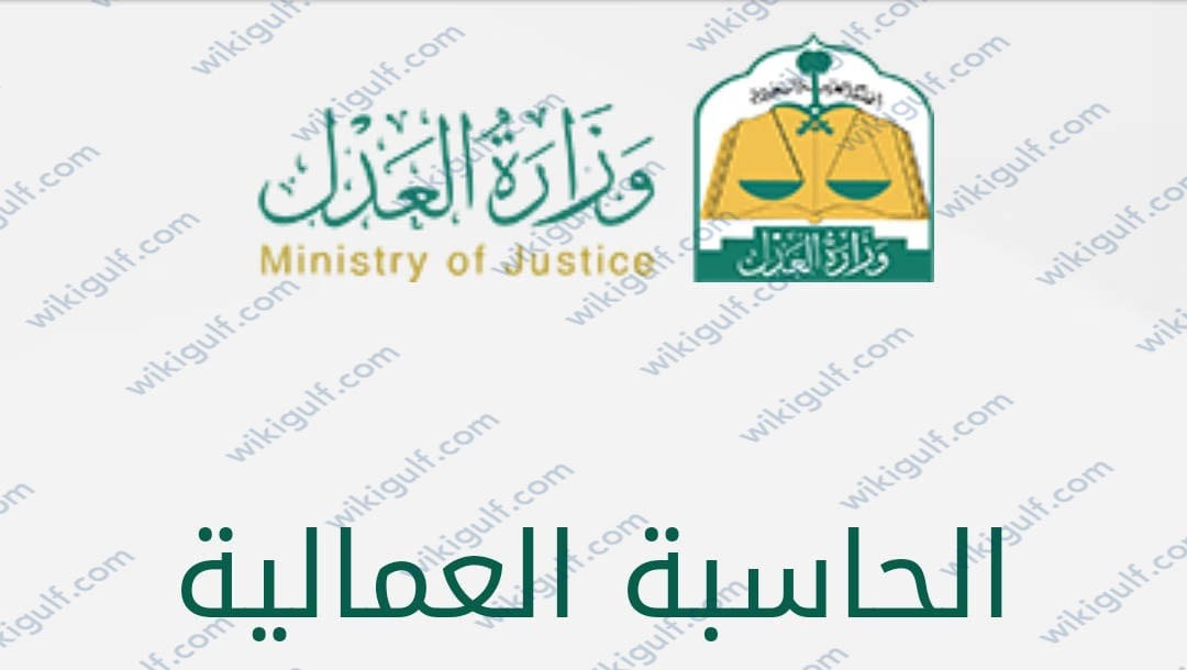 حاسبة نهاية الخدمة وزارة العدل