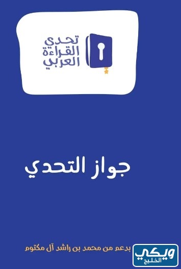 جوازات تحدي القراءة العربي