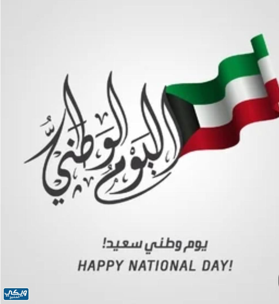 تاريخ اليوم الوطني الكويتي 62