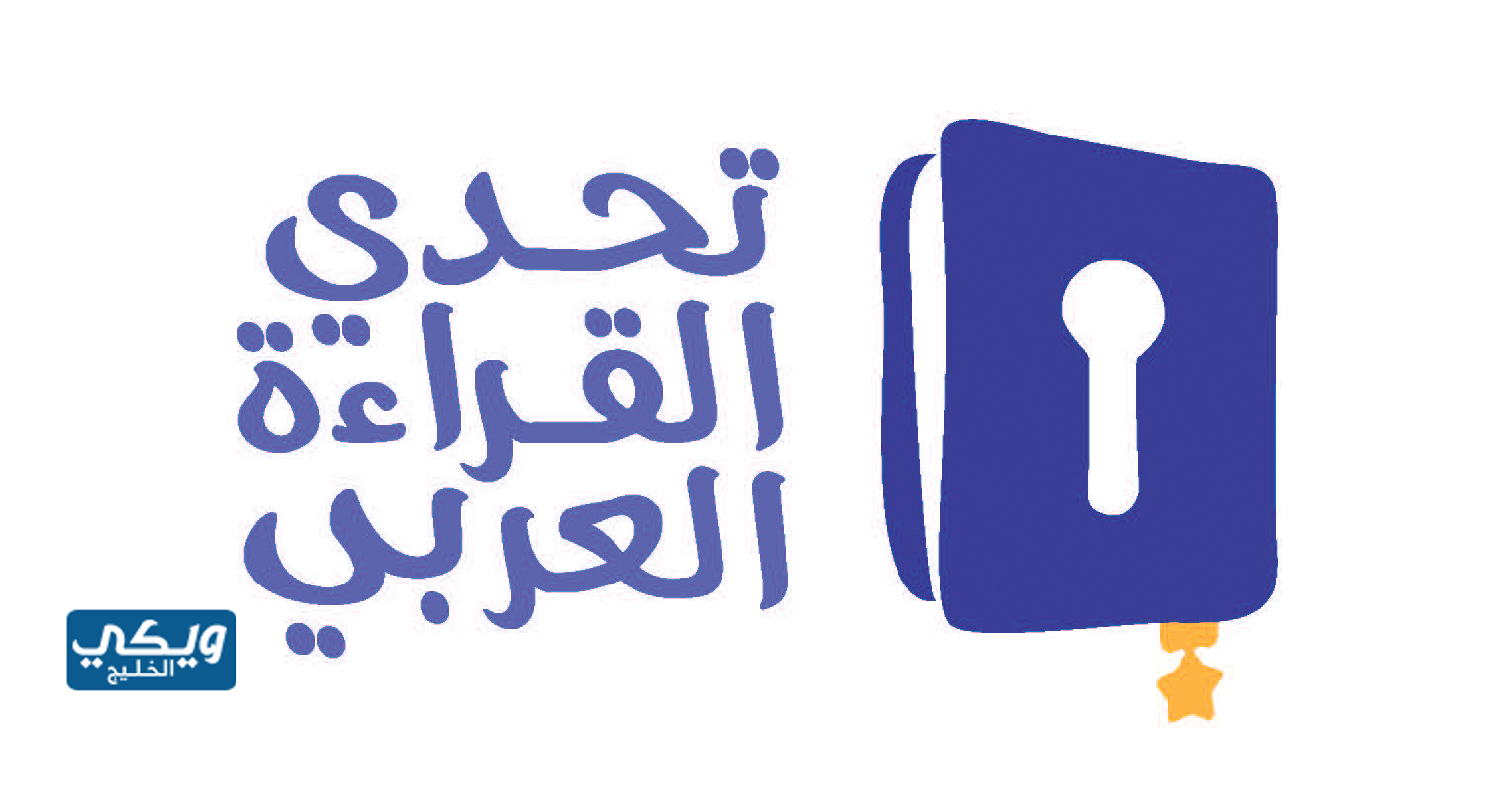شعار تحدي القراءة العربي 