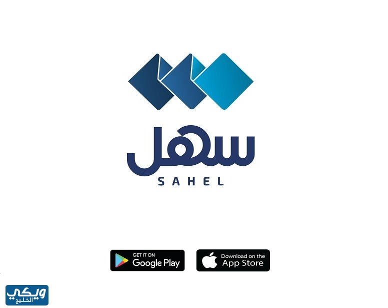 تطبيق سهل الحكومي الكويت sahel app kuwait