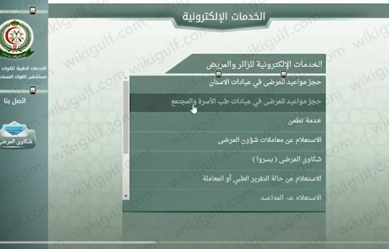 خطوات حجز موعد المستشفى العسكري بالظهران