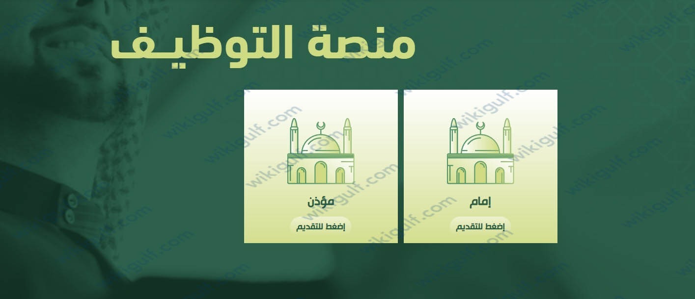 طريقة التقديم على وظائف وزارة الشؤون الإسلامية