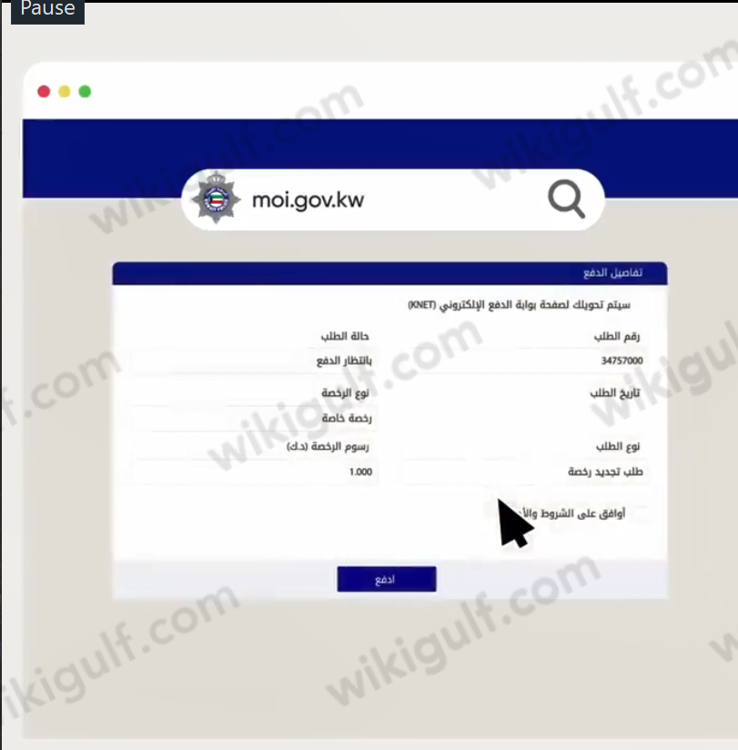 طريقة دفع رسوم تجديد الليسن الكويتي إلكترونيا