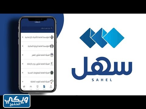 كيف افتح تطبيق سهل الكويت Sahel Kuwait بعد تحميله