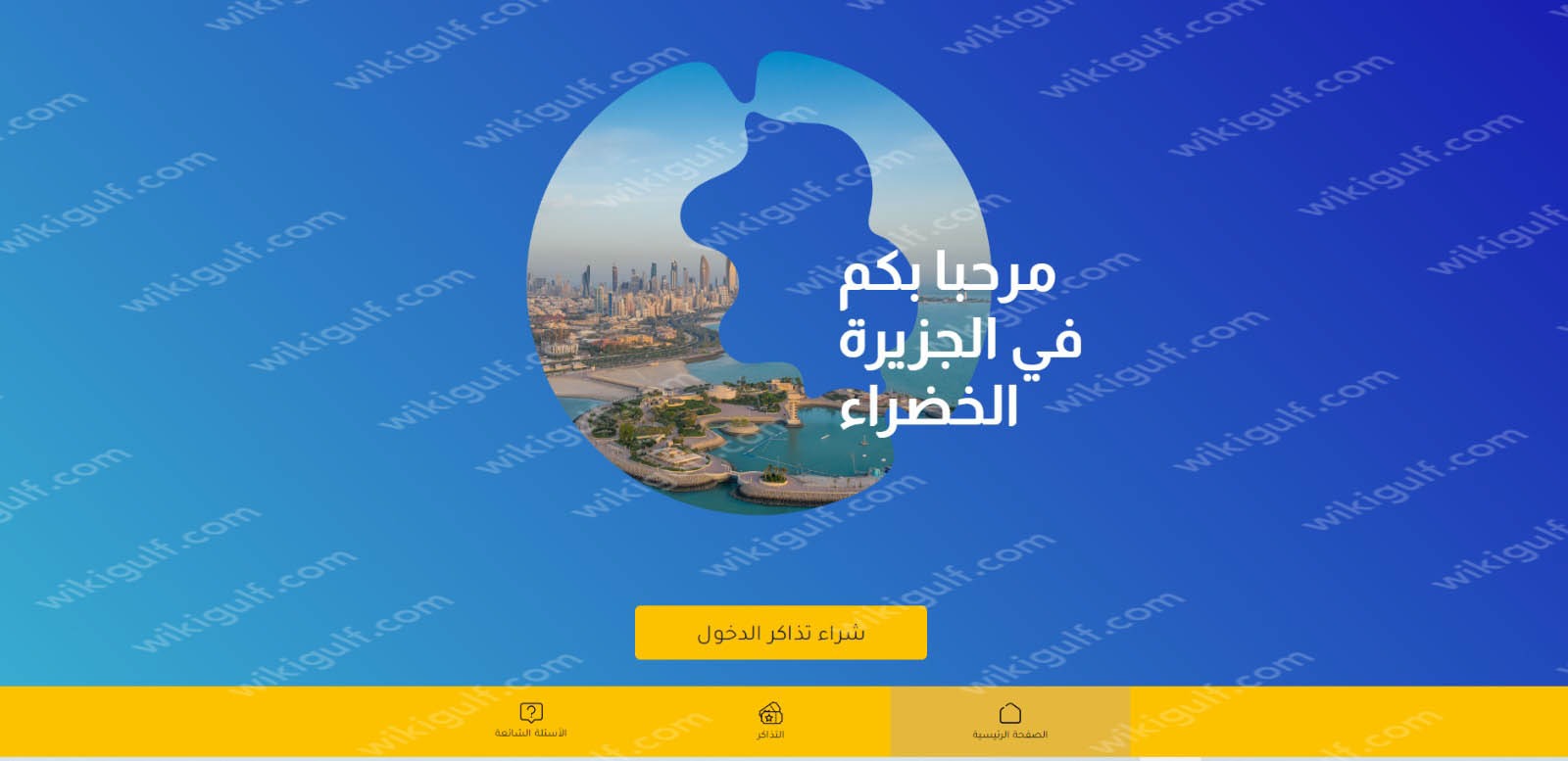 كيفية حجز تذاكر موسم الجزيرة الخضراء 2023 الكويت