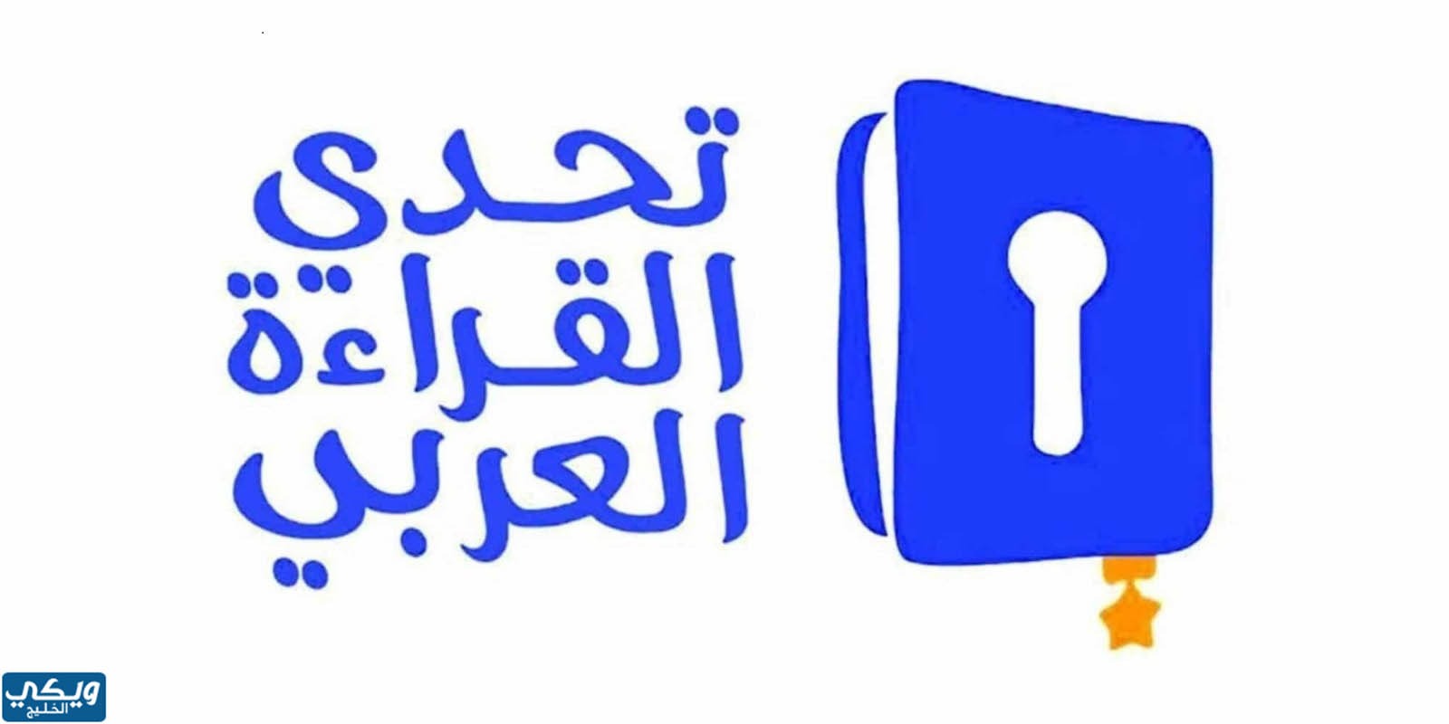 ما هو تحدي القراءة العربي 2023 