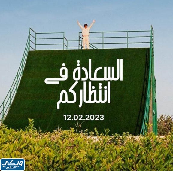 متى يفتح و يقفل موسم الجزيرة الخضراء 2023 الكويت