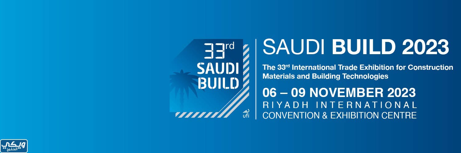 موعد عمل معرض البناء السعودي