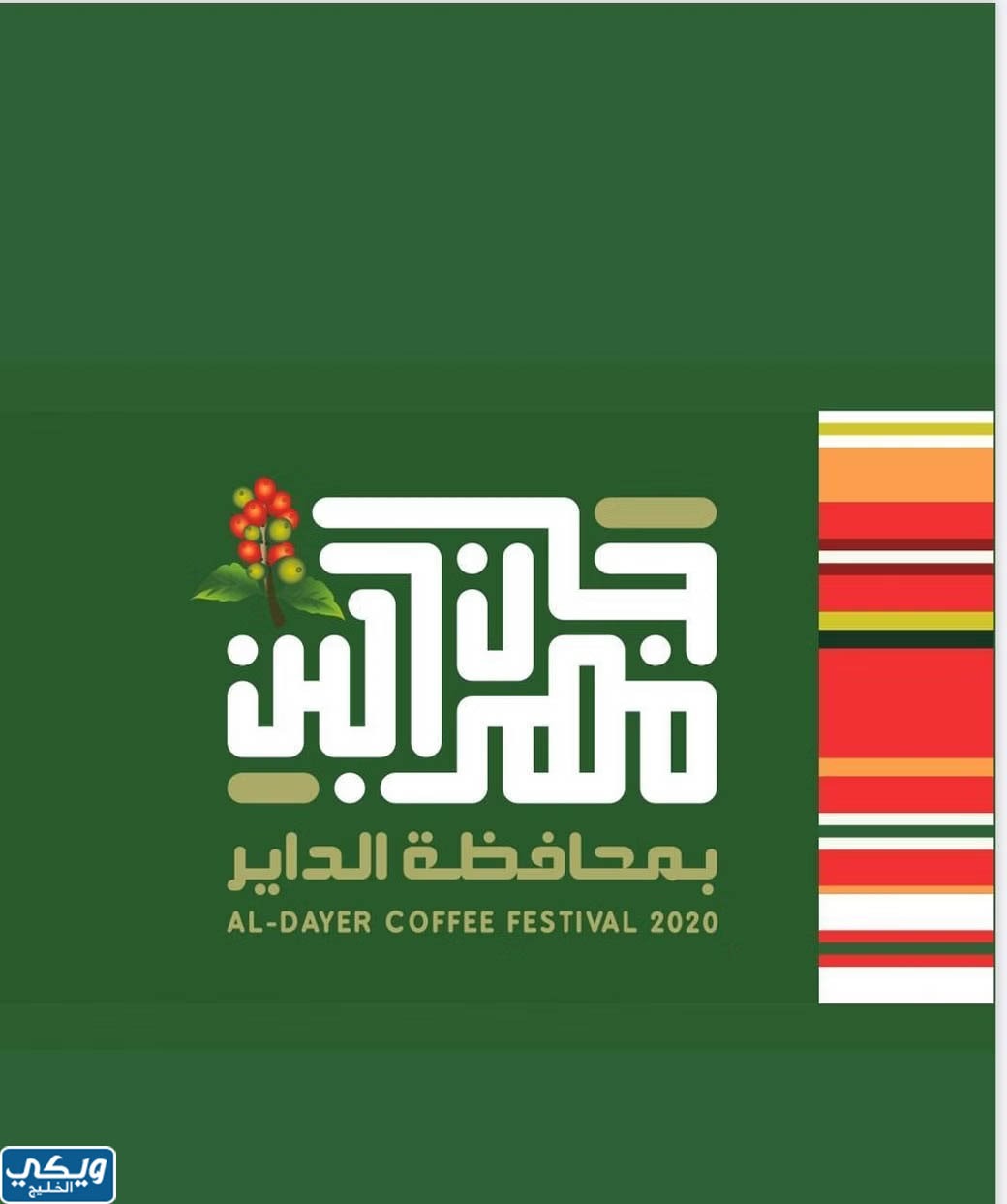 مهرجان البن في محافظة الداير