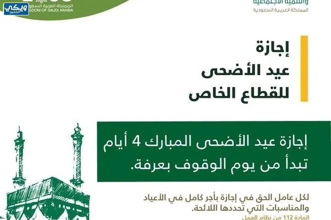 إجازة عيد الأضحى 2023 للقطاع الخاص في السعودية 1444