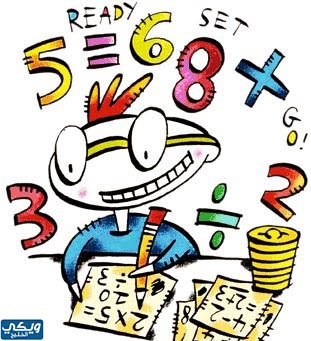 رسمه عن اليوم العالمي للرياضيات للاطفال