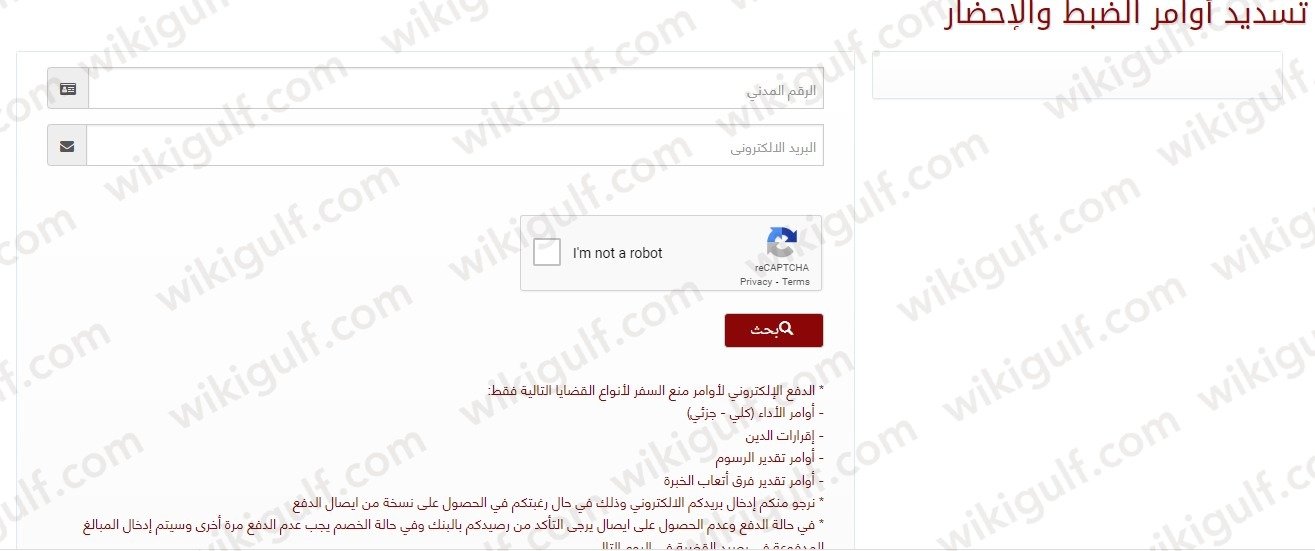 بوابة العدل الالكترونية بدولة الكويت تسديد اوامر الضبط والاحضار
