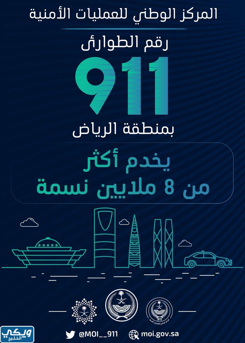 911 رقم ايش في السعودية