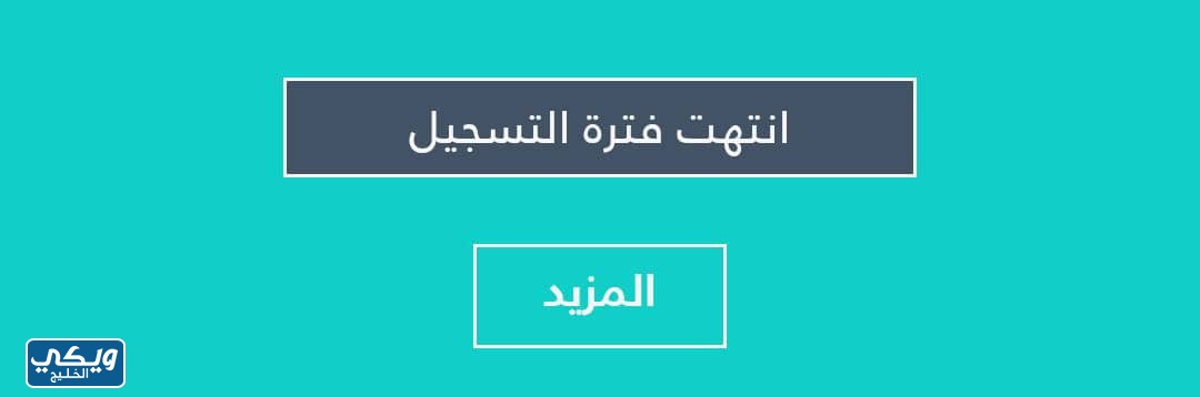 متى يفتح التسجيل في الجامعة السعودية الإلكترونية