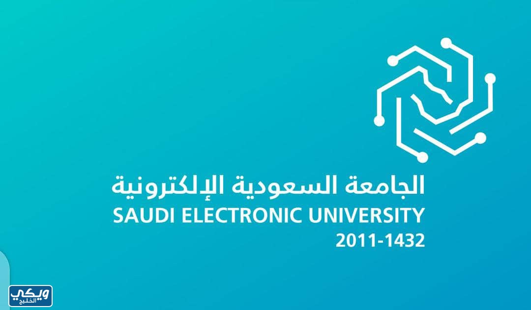متى يفتح التسجيل في الجامعة السعودية الإلكترونية