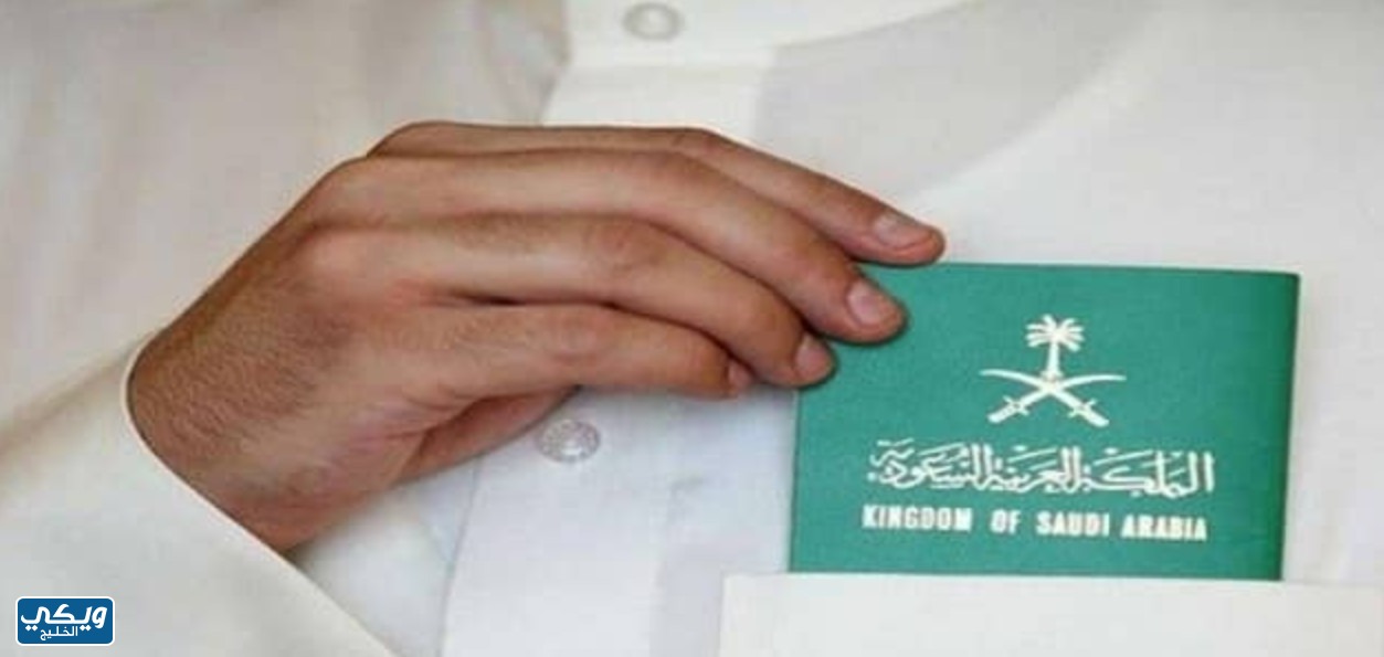 آلية الحصول على الجنسية السعودية