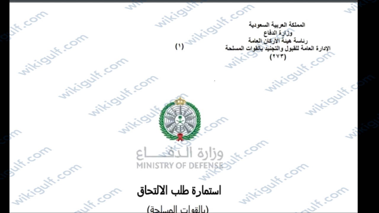 الأوراق المطلوبة لاستكمال إجراءات القبول في وزارة الدفاع