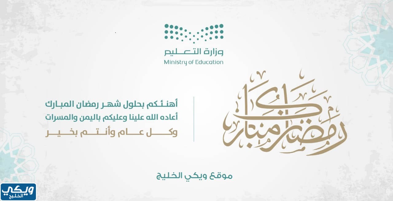 خطوات إعداد بطاقة تهنئة رمضان وزارة التعليم 1444