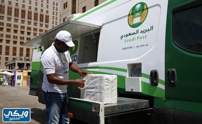 مدة توصيل البريد السعودي خارج المملكة
