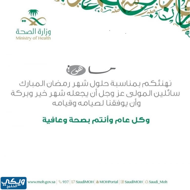 بطاقات تهنئة رمضان وزارة الصحة 1444