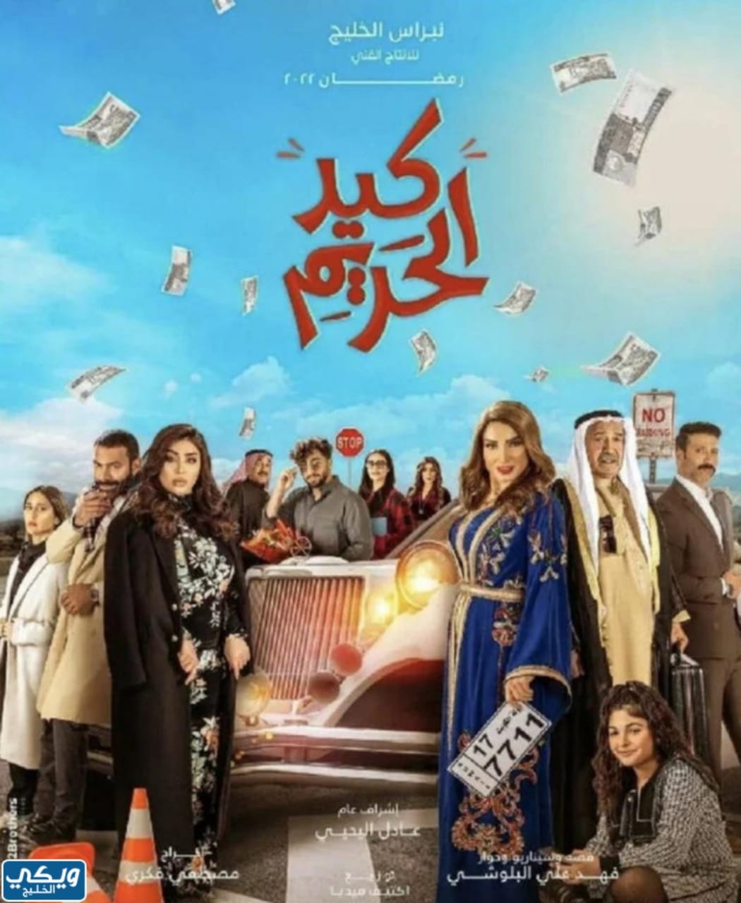 مسلسل كيد الحريم - أسماء مسلسلات رمضان 2022 الكويتية