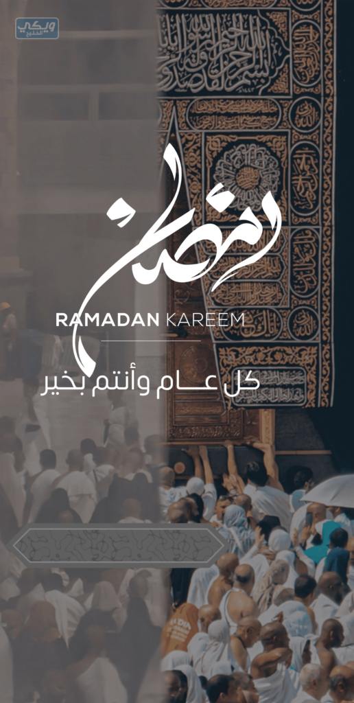 بطاقة تهنئة رمضان ثابتة بالاسم 2023