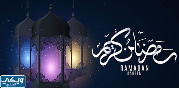 اجمل تهنئة بحلول شهر رمضان بالاسم جديدة 2023