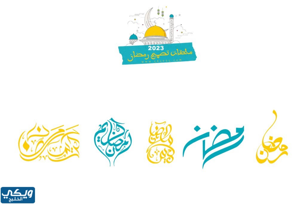 اجمل مخطوطة رمضان 2023
